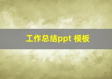 工作总结ppt 模板